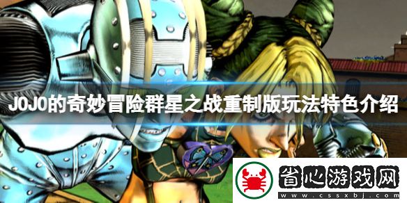 JOJO的奇妙冒險(xiǎn)群星之戰(zhàn)重制版值得買嗎
