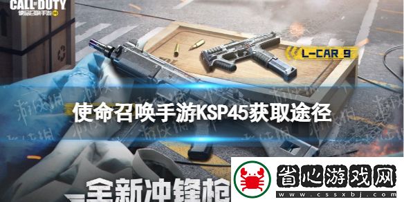 使命召喚手游KSP45怎么獲得