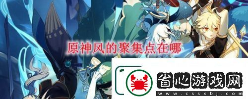 原神風的聚集點位置分布