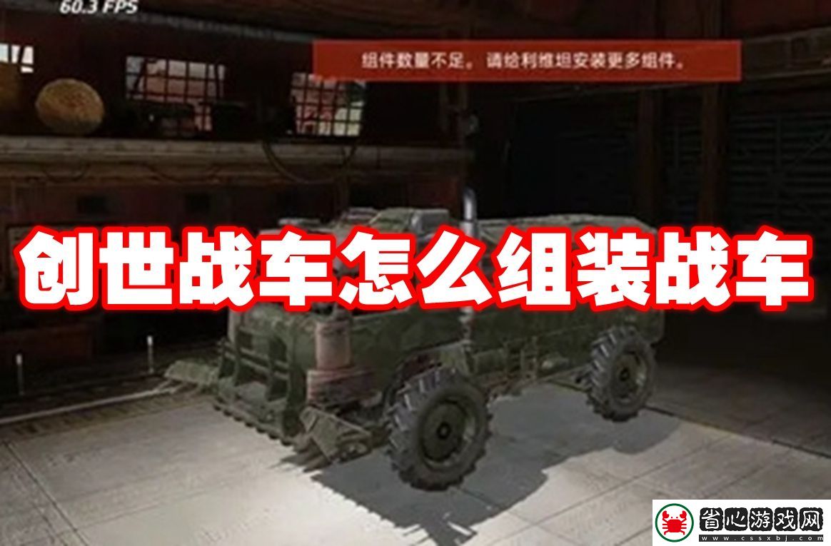 創世戰車怎么組裝戰車