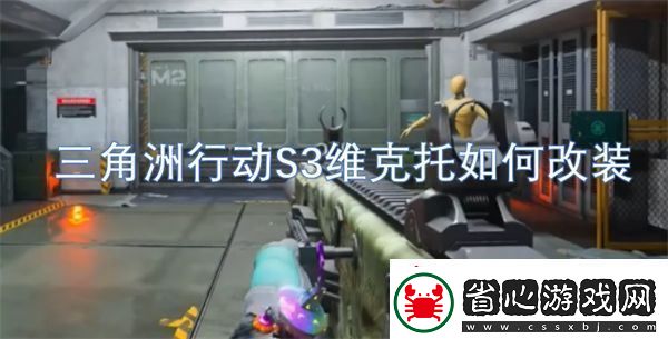 三角洲行動S3維克托如何改裝