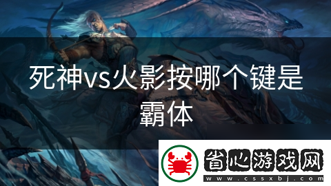 死神vs火影按哪個(gè)鍵是霸體