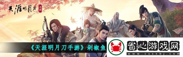 天涯明月刀手游剁椒魚頭怎么做