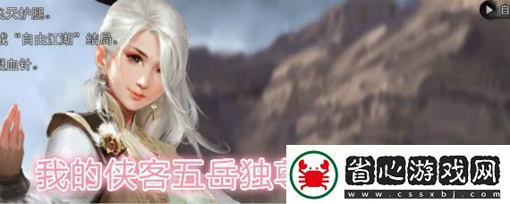 我的俠客五岳獨尊劍法獲取攻略