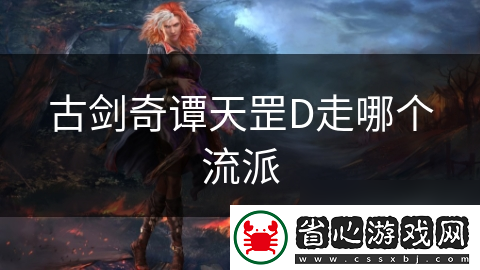 古劍奇譚天罡D走哪個流派
