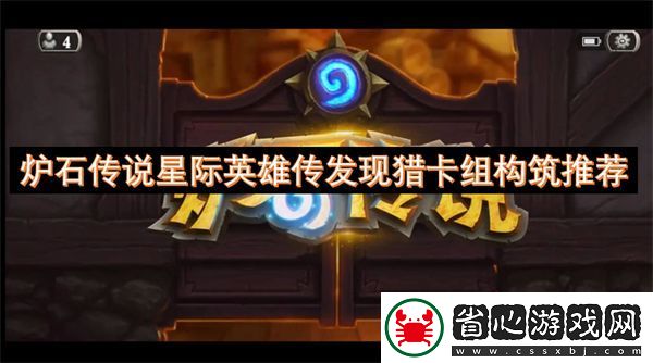 爐石傳說星際英雄傳發(fā)現(xiàn)獵卡組構(gòu)筑推薦