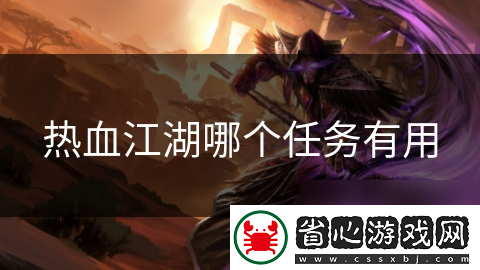 熱血江湖哪個(gè)任務(wù)有用