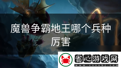 魔獸爭霸地王哪個兵種厲害