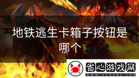 地鐵逃生卡箱子按鈕是哪個