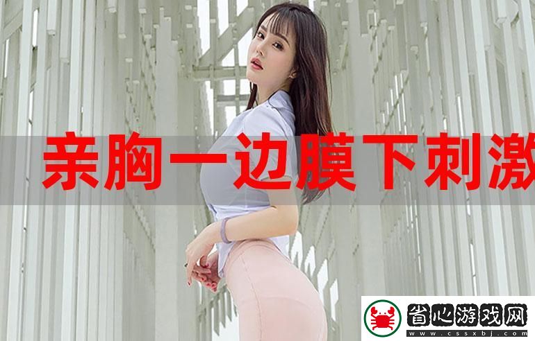 一邊親一邊面膜下奶韓劇