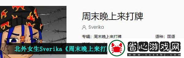 北外女生寫的rap控訴渣男的歌在哪聽