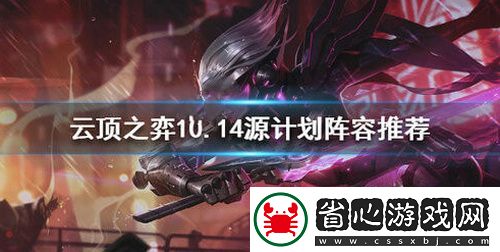 云頂之弈1014源計(jì)劃陣容怎么搭配