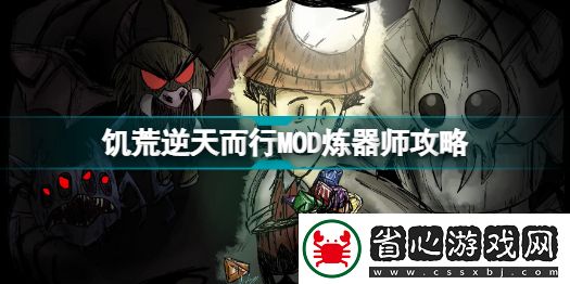 饑荒逆天而行MOD煉器師怎么玩