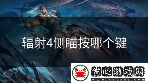輻射4側瞄按哪個鍵
