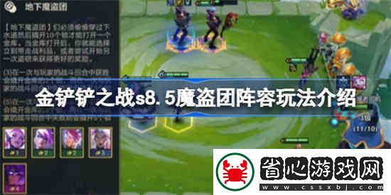 金鏟鏟之戰(zhàn)s8.5魔盜團陣容該怎么玩