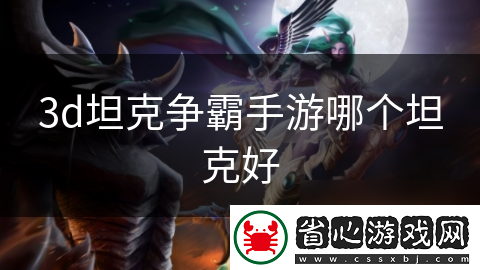 3d坦克爭(zhēng)霸手游哪個(gè)坦克好