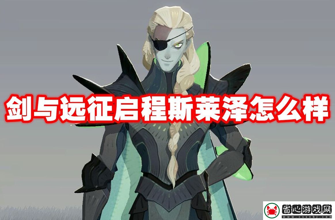 劍與遠征啟程斯萊澤怎么樣