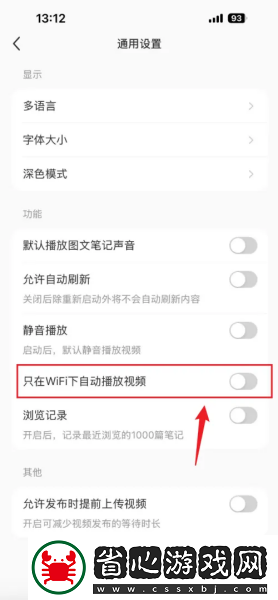 小紅書自動播放視頻怎么關閉