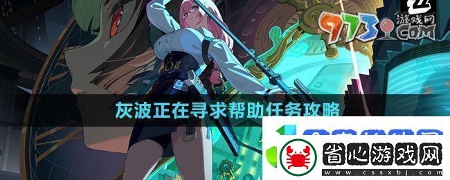 絕區零灰波正在尋求幫助任務怎么做