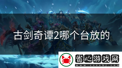 古劍奇譚2哪個臺放的