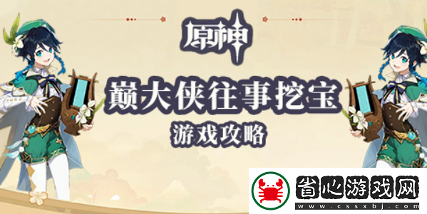原神老臭挖寶游戲攻略