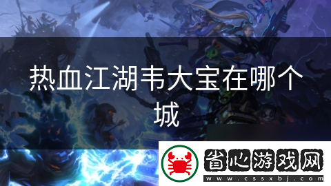 熱血江湖韋大寶在哪個(gè)城