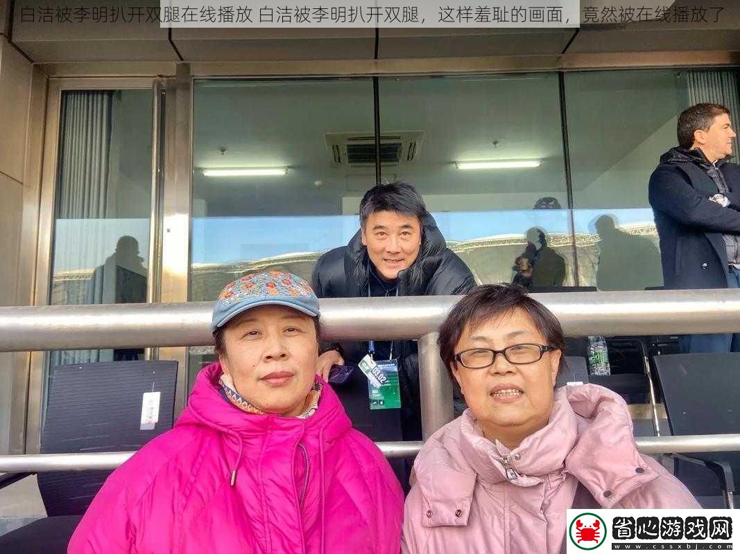 白潔被李明扒開雙腿-這樣羞恥的畫面-竟然被在線播放了