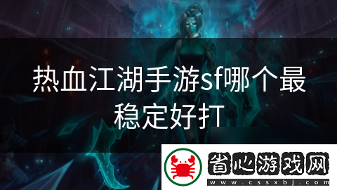 熱血江湖手游sf哪個最穩定好打