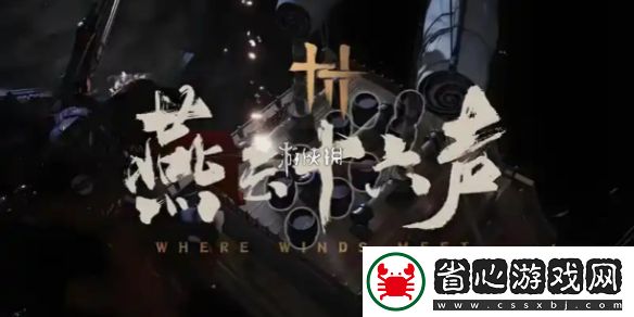 燕云十六聲開封府貓咪在哪