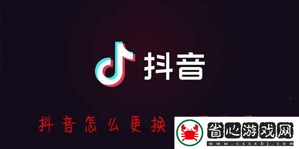 怎么改抖音主頁(yè)背景