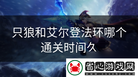 只狼和艾爾登法環哪個通關時間久
