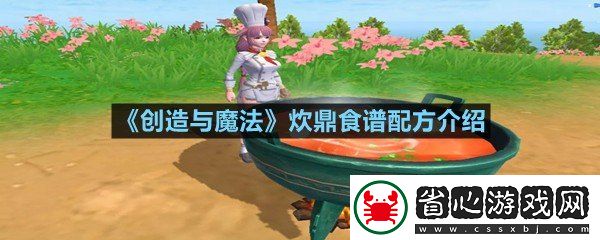 創造與魔法炊鼎可以做哪些美味
