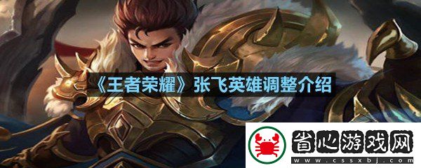 王者榮耀張飛英雄進(jìn)行了哪些調(diào)整
