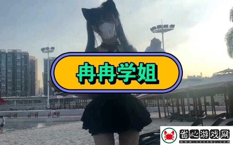 冉冉學姐為何突然離開