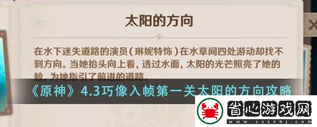 原神4.3巧像入幀第一關太陽的方向怎么做