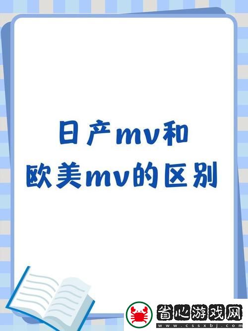 日產MV和歐美MV的區別