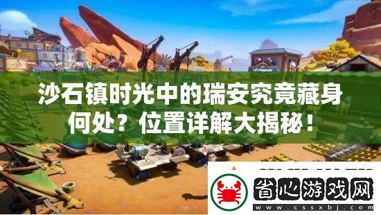 沙石鎮時光中的瑞安究竟藏身何處
