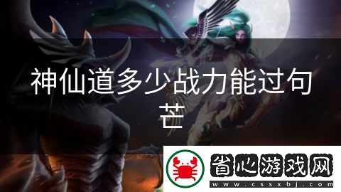 神仙道多少戰力能過句芒