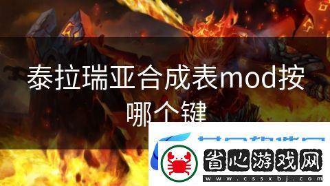 泰拉瑞亞合成表mod按哪個(gè)鍵