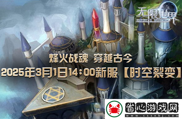 無(wú)限世界新服將啟