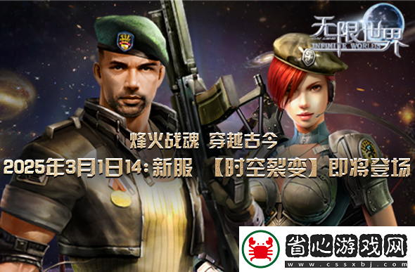 無(wú)限世界新服將啟