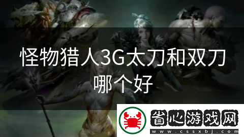 怪物獵人3G太刀和雙刀哪個(gè)好