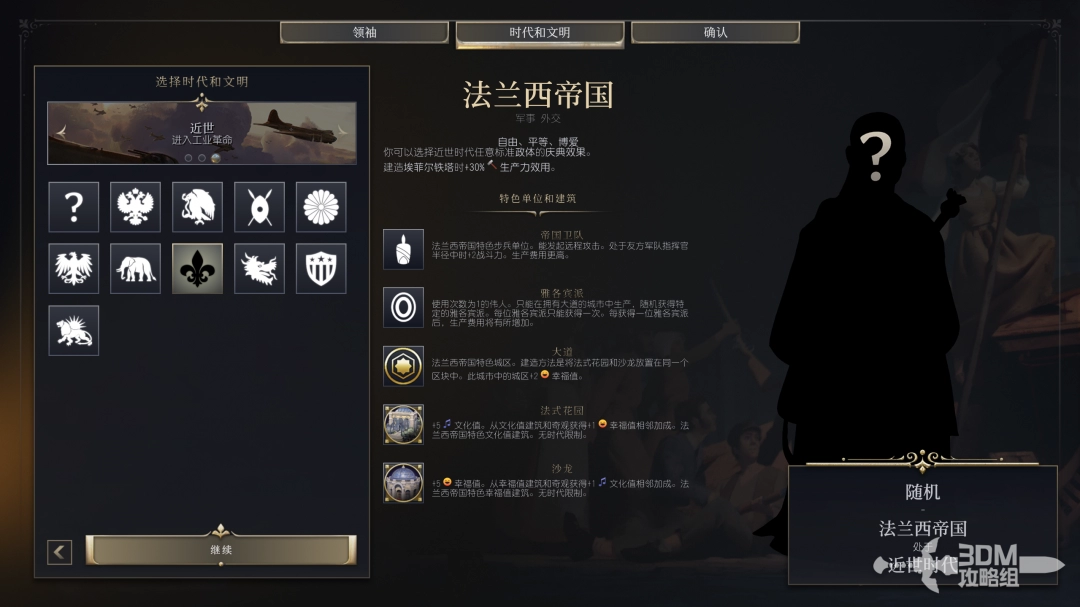 文明7法蘭西帝國文明特性介紹