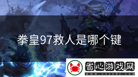 拳皇97救人是哪個鍵
