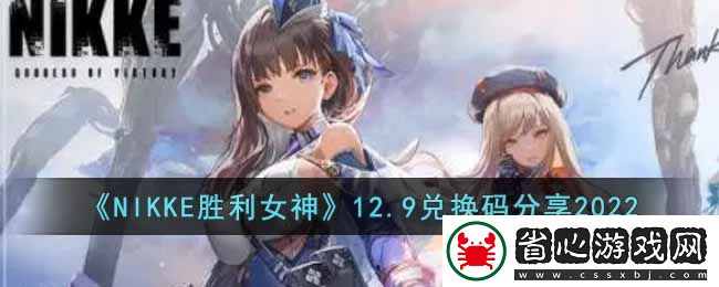 NIKKE勝利女神12月9日兌換碼大全揭曉