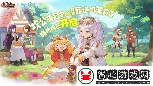 迎接跨越時空的魔法使！坎公騎冠劍x葬送的芙莉蓮聯動今日開啟！