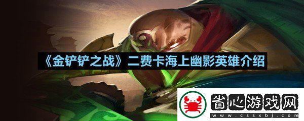 金鏟鏟之戰(zhàn)二費(fèi)卡海上幽影英雄怎么樣