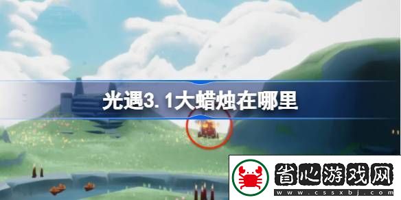 光遇3.1大蠟燭在哪里