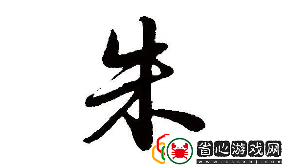 朱字關(guān)卡怎么玩