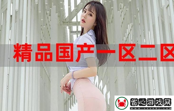 國產精產國品一二三產區區別
